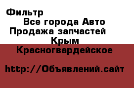 Фильтр 5801592262 New Holland - Все города Авто » Продажа запчастей   . Крым,Красногвардейское